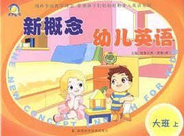 新概念幼兒英語