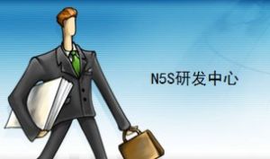 N5S研發中心 N5S研發中心