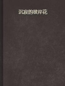 沉寂的彼岸花 沉寂的彼岸花