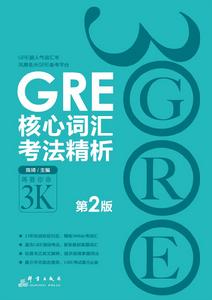 GRE核心辭彙考法精析:第2版 GRE核心辭彙考法精析:第2版