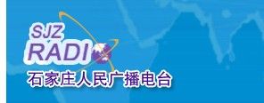 石家莊人民廣播電台 石家莊人民廣播電台
