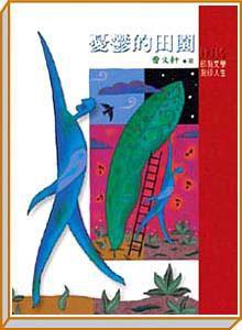 憂鬱的田園 憂鬱的田園