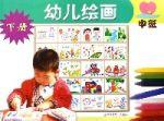 幼兒繪畫(中班下) 幼兒繪畫(中班下)