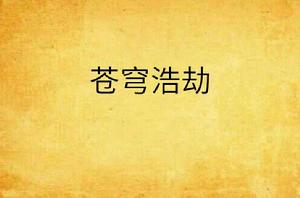 蒼穹浩劫 蒼穹浩劫