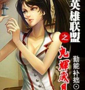 英雄聯盟之光輝歲月 英雄聯盟之光輝歲月