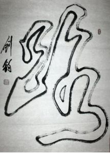 雙鉤書法