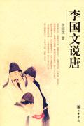 李國文說唐