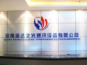 河南海達之光通訊設備有限公司