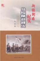新疆剿匪紀實:烏拉斯台烽火 新疆剿匪紀實:烏拉斯台烽火