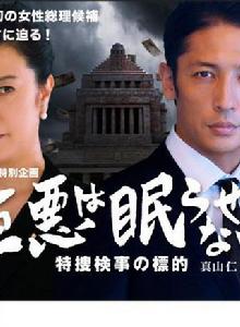 大惡不眠特搜檢事的標的 大惡不眠特搜檢事的標的