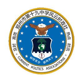 鄭州十九中風雲時政社 鄭州十九中風雲時政社