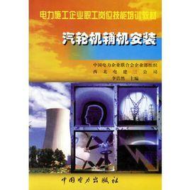 汽輪機輔機安裝 汽輪機輔機安裝