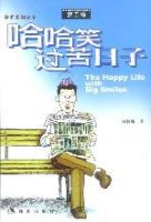 哈哈笑過苦日子 哈哈笑過苦日子