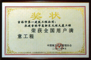 吉林市第一建築工程有限責任公司