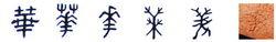 隸書-小篆-金文-甲骨文-骨刻文-骨刻圖