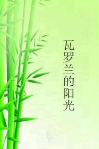 瓦羅蘭的陽光 瓦羅蘭的陽光