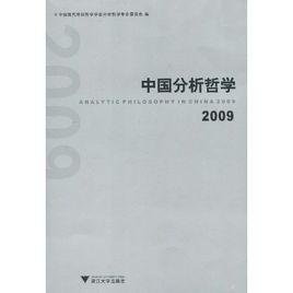 中國分析哲學 中國分析哲學