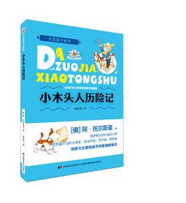 小木頭人歷險記 小木頭人歷險記