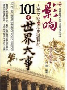 影響人類文明與歷史進程的101件世界大事 影響人類文明與歷史進程的101件世界大事