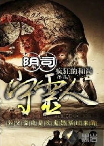 陰司守靈人 陰司守靈人