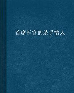 首席長官的殺手情人 首席長官的殺手情人