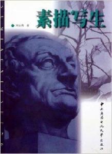 素描寫生 素描寫生