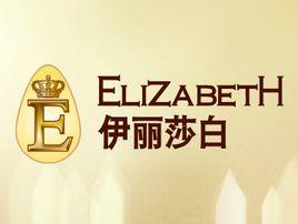 伊莉莎白美容學校