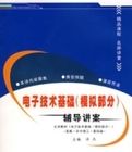電子技術基礎(模擬部分)輔導講案 電子技術基礎(模擬部分)輔導講案