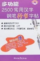 多功能2500常用漢字鋼筆行書字帖 多功能2500常用漢字鋼筆行書字帖