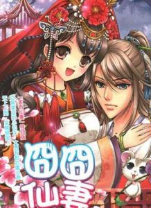 囧囧仙妻 囧囧仙妻