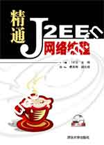 《精通J2EE網路編程》