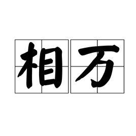 相萬 相萬