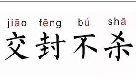 交封不殺 交封不殺
