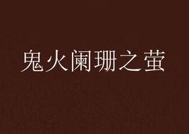 鬼火闌珊之螢 鬼火闌珊之螢