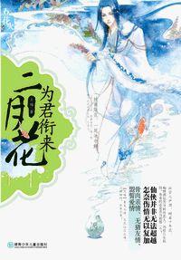 為君銜來二月花 為君銜來二月花