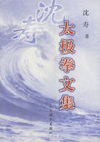 沈壽:太極拳文集 沈壽:太極拳文集