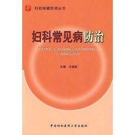 婦科常見病防治 婦科常見病防治