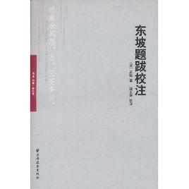 東坡題跋校注 東坡題跋校注