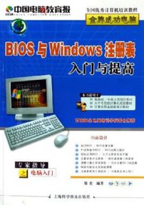 BIOS與Windows註冊表入門與提高 BIOS與Windows註冊表入門與提高