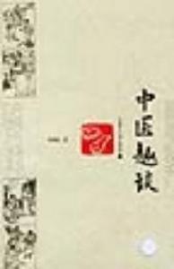 中醫趣談
