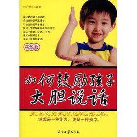 如何鼓勵孩子大膽說話 如何鼓勵孩子大膽說話