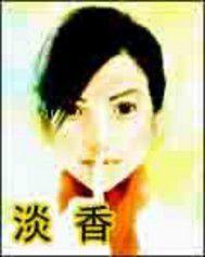 淡香 淡香