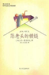 普里什文文集：惡老頭的鎖鏈