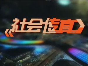 社會傳真 社會傳真