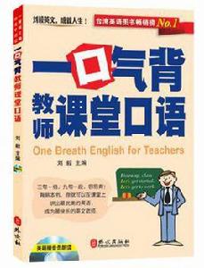 一口氣背教師課堂口語 一口氣背教師課堂口語