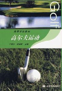 高爾夫運動 高爾夫運動
