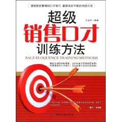 《超級銷售口才訓練方法》