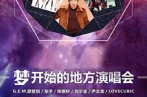 “夢開始的地方”梅州演唱會