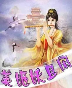 美姬妖且閒 美姬妖且閒