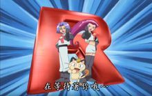 R[《神奇寶貝》中的反派組織]	